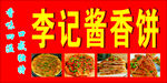酱香饼