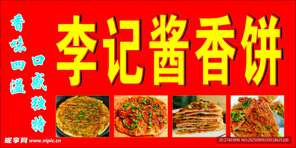 酱香饼