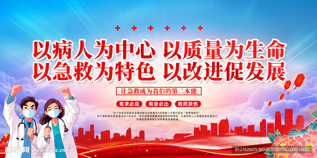 世界急救日 