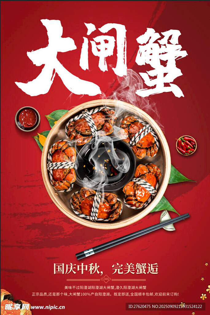 大闸蟹