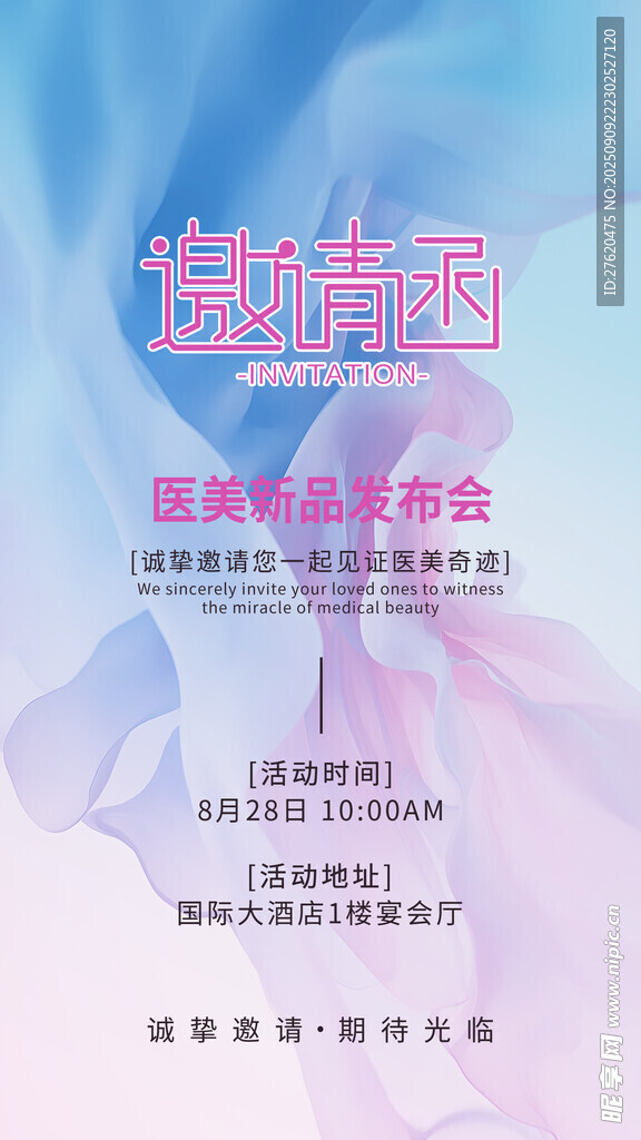 医美邀请函