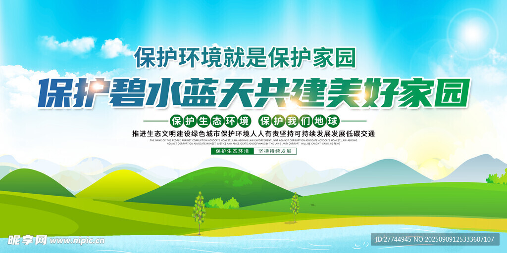 保护环境 公益宣传