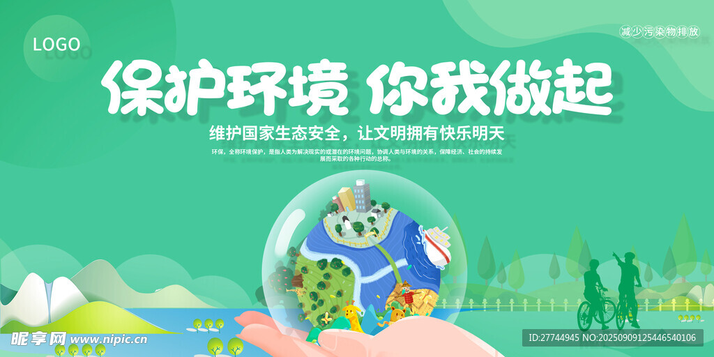 保护环境 你我做起