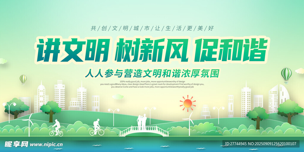 讲文明 树新风 促和谐