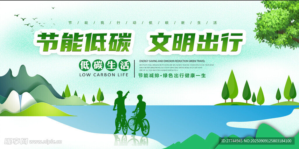 节能低碳文明出行 公益宣传广告