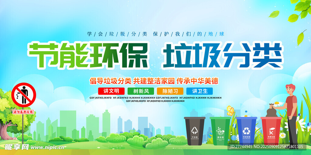 节能环保 垃圾分类 公益宣传广