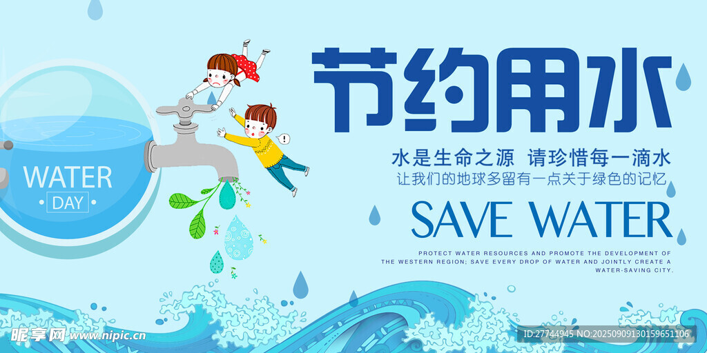 节约用水 公益宣传广告