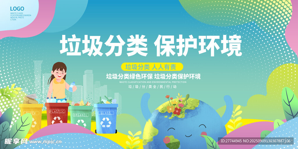 垃圾分类 保护环境 公益宣传广