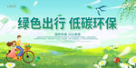 绿色出行 低碳环保 公益广告