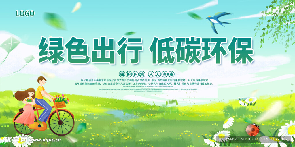 绿色出行 低碳环保 公益广告