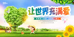 让世界充满爱 公益广告