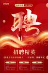 招聘精英海报
