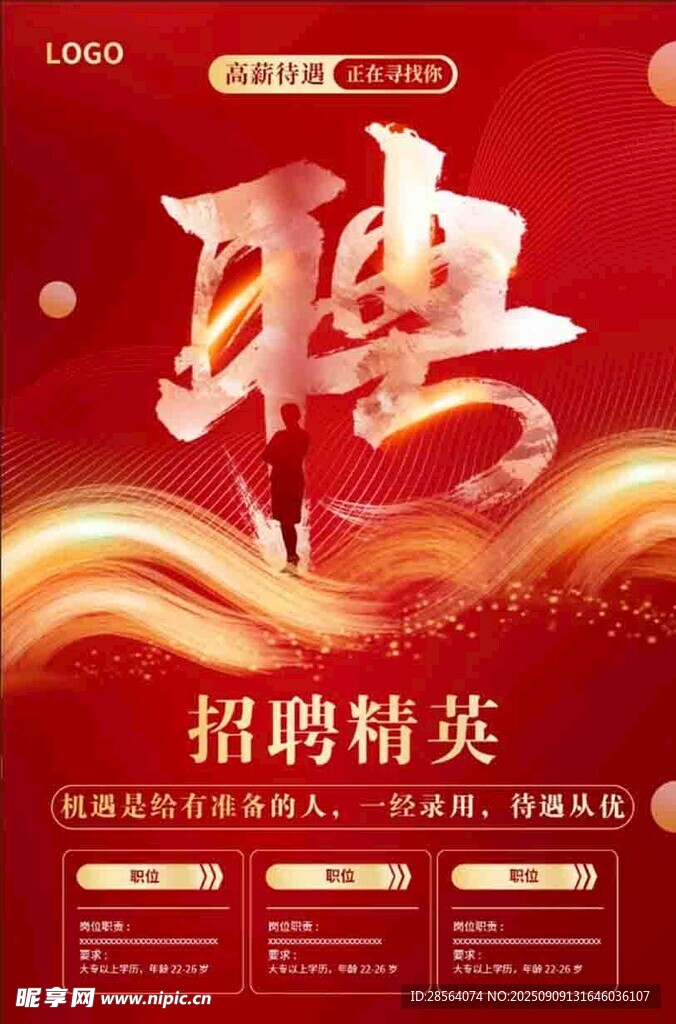 招聘精英海报