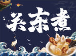 关东煮美食海报展示