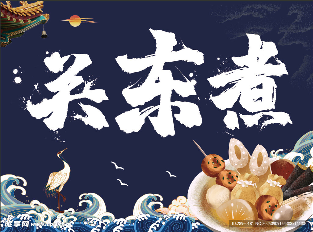 关东煮美食海报展示