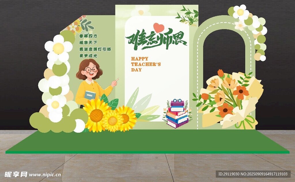 教师节打卡美陈