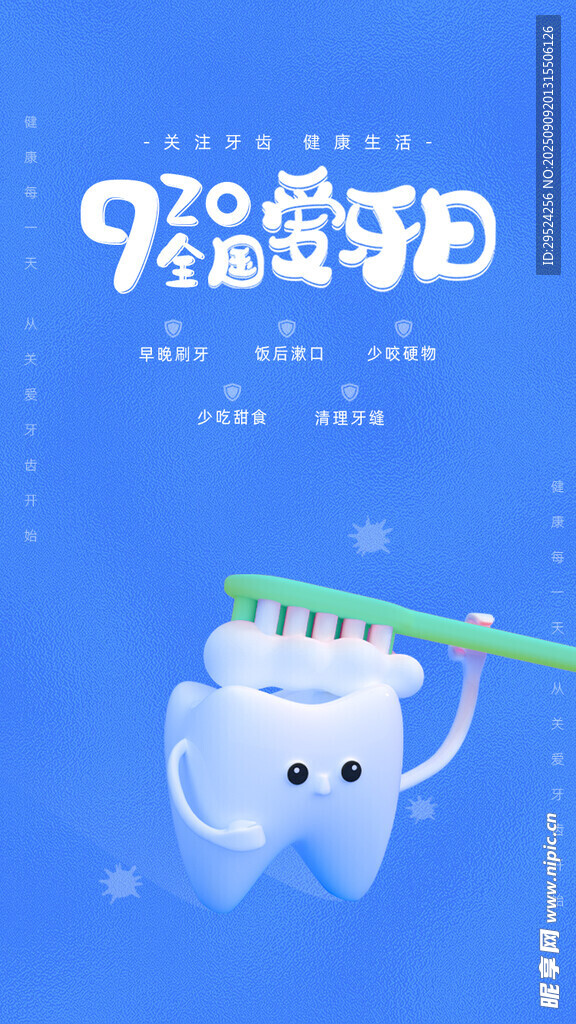  全国爱牙日