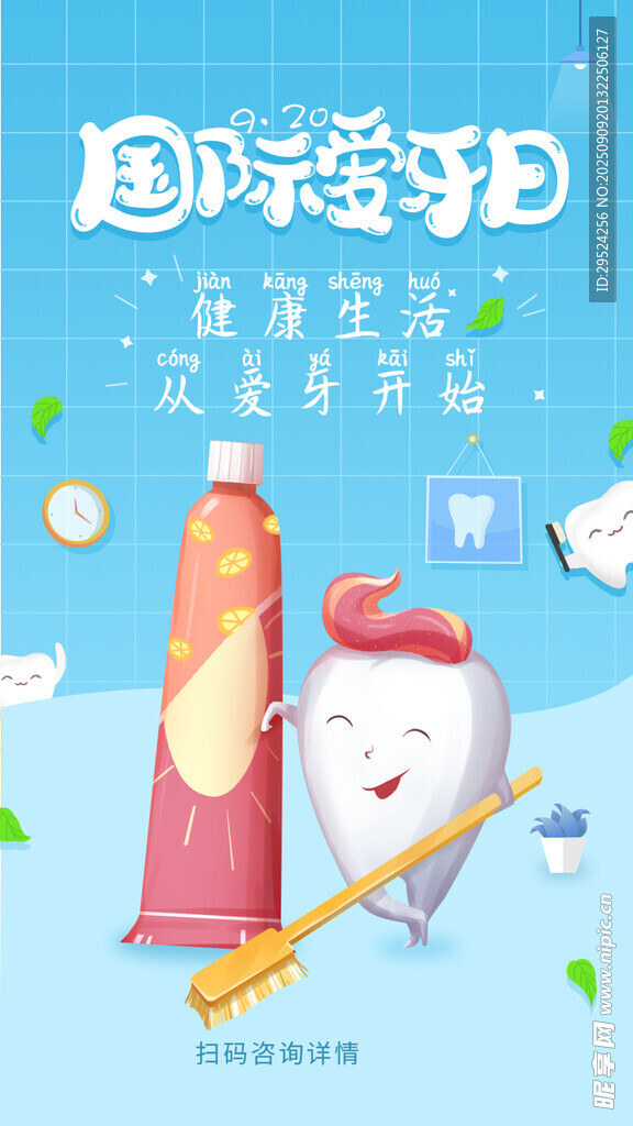 全国爱牙日