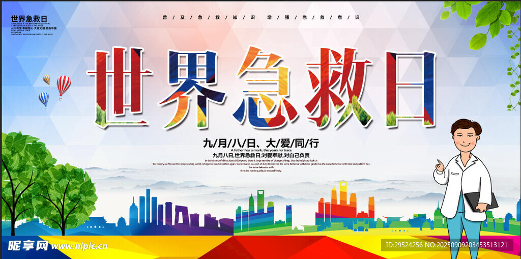 世界急救日 