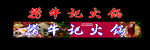 捞牛记火锅