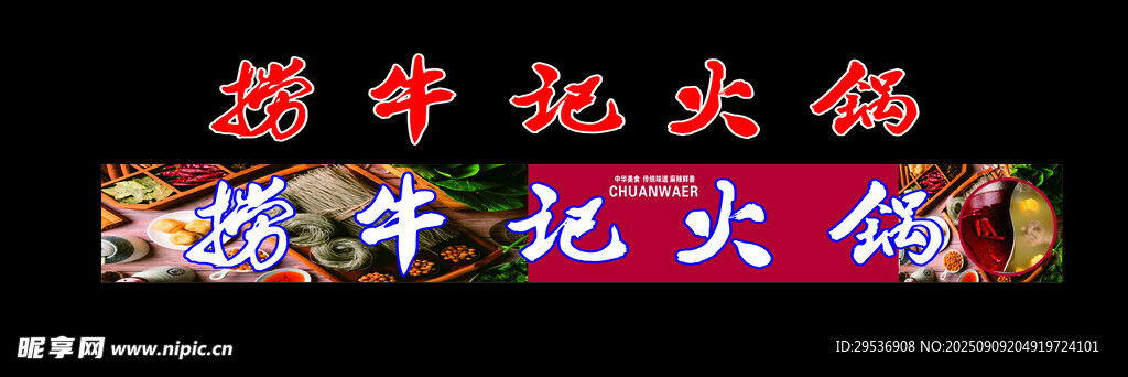 捞牛记火锅