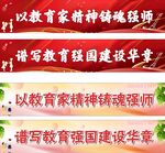 教师教育强国建设横幅标语展示