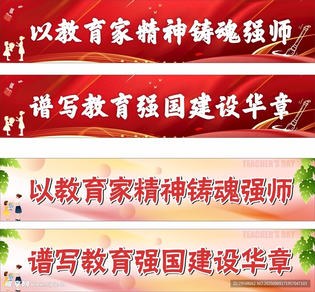 教师教育强国建设横幅标语展示