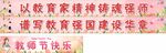 教师节快乐展板横幅