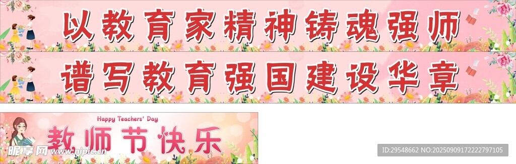 教师节快乐展板横幅