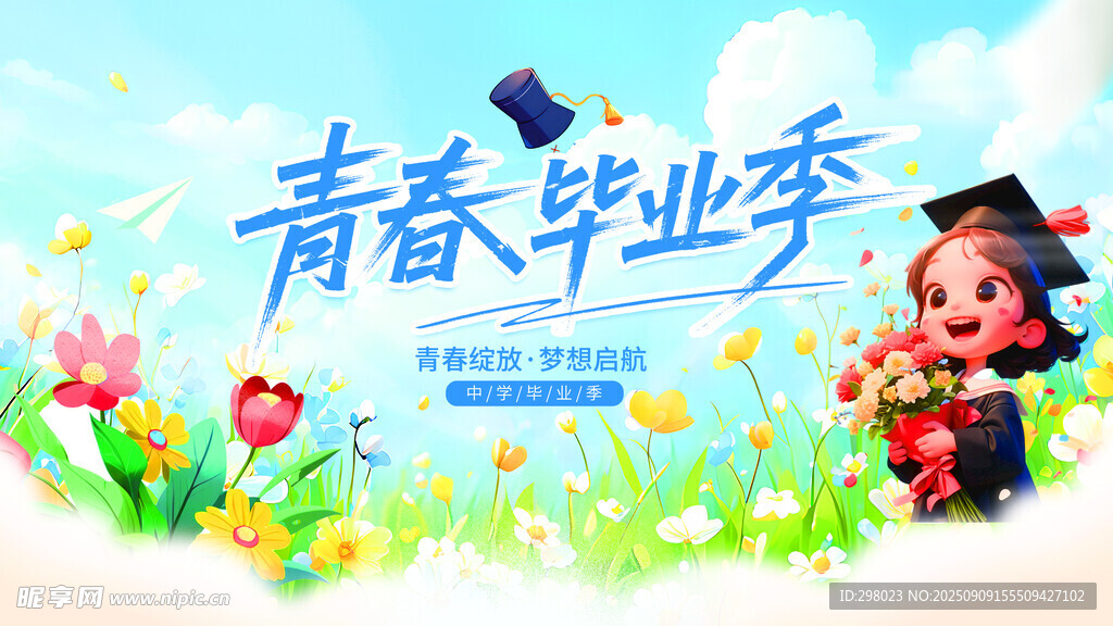 青春毕业季展板
