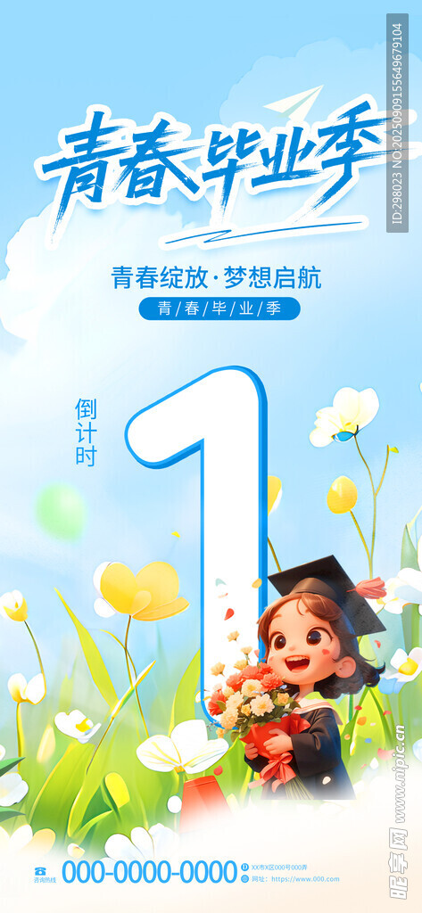青春毕业季倒计时海报