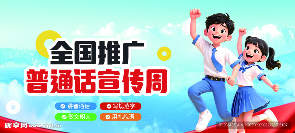 全国推广普通话宣传周活动