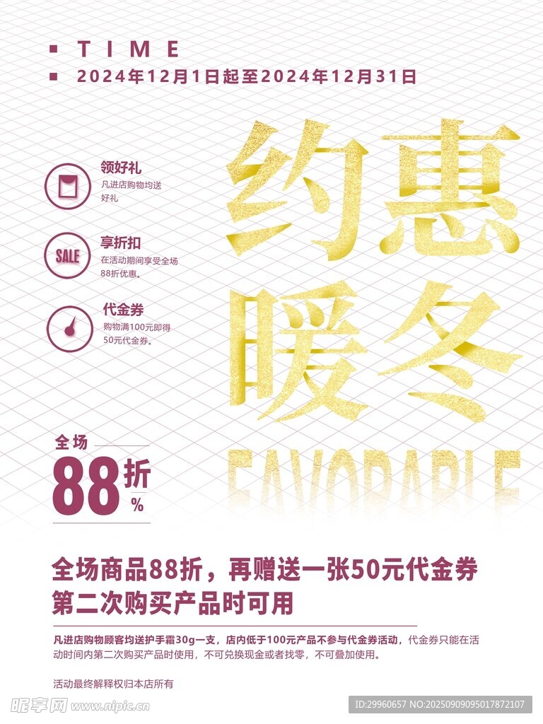 约惠暖冬促销活动海报
