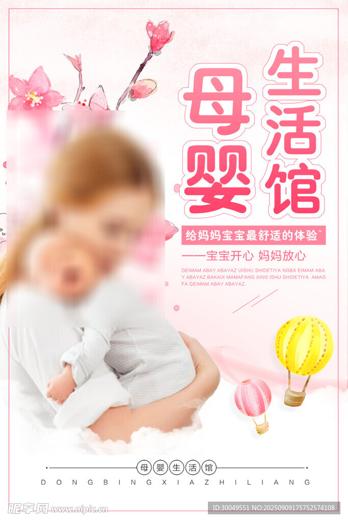 母婴海报