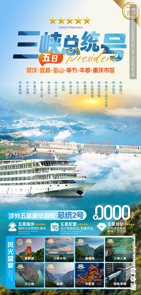 三峡旅游宣传海报
