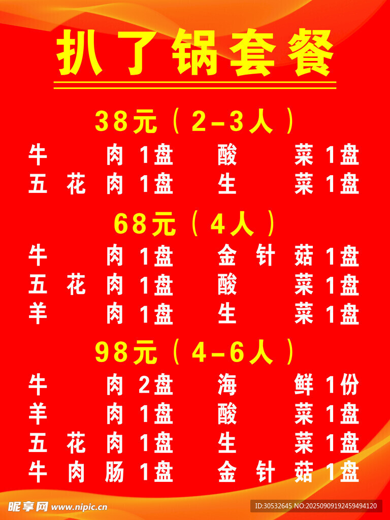 扒了锅套餐