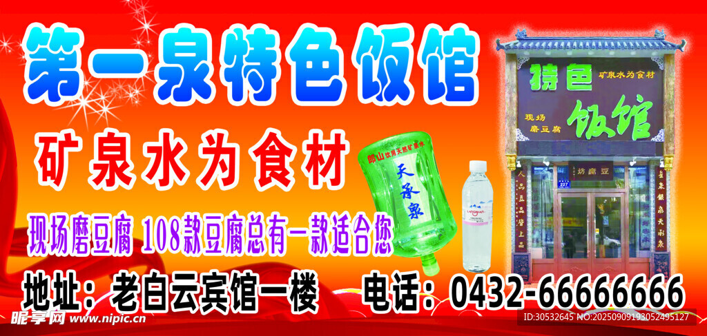 第一泉特色饭店
