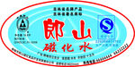 磁化水标签