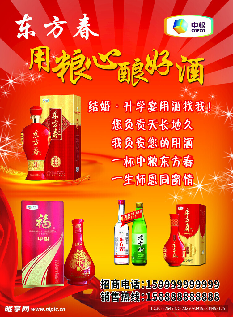 白酒传单