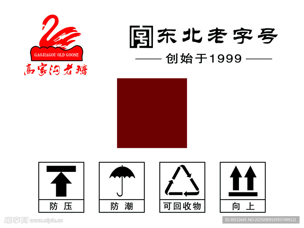 高家沟老鹅不干胶