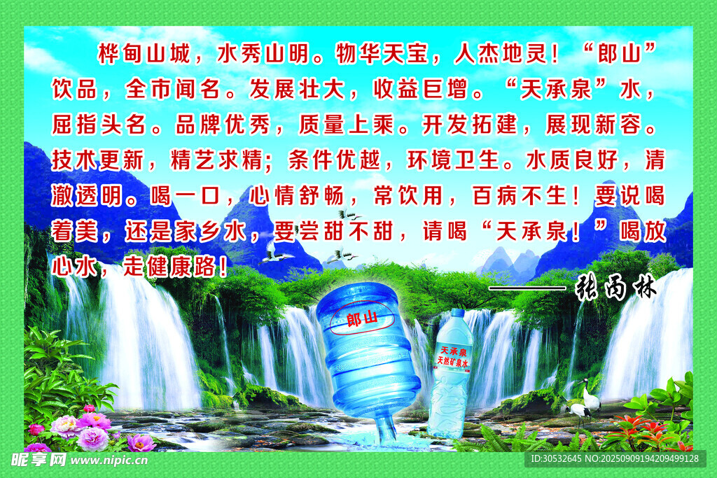 郎山天承泉水海报