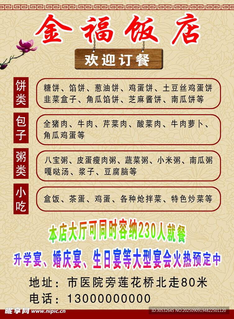 饭店传单