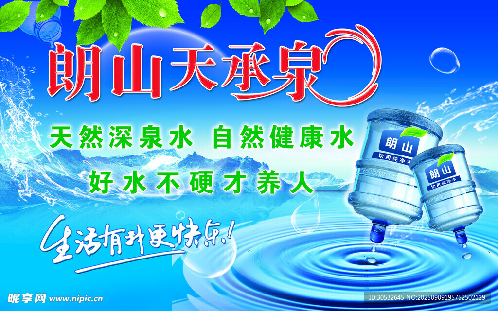 郎山天承泉水海报