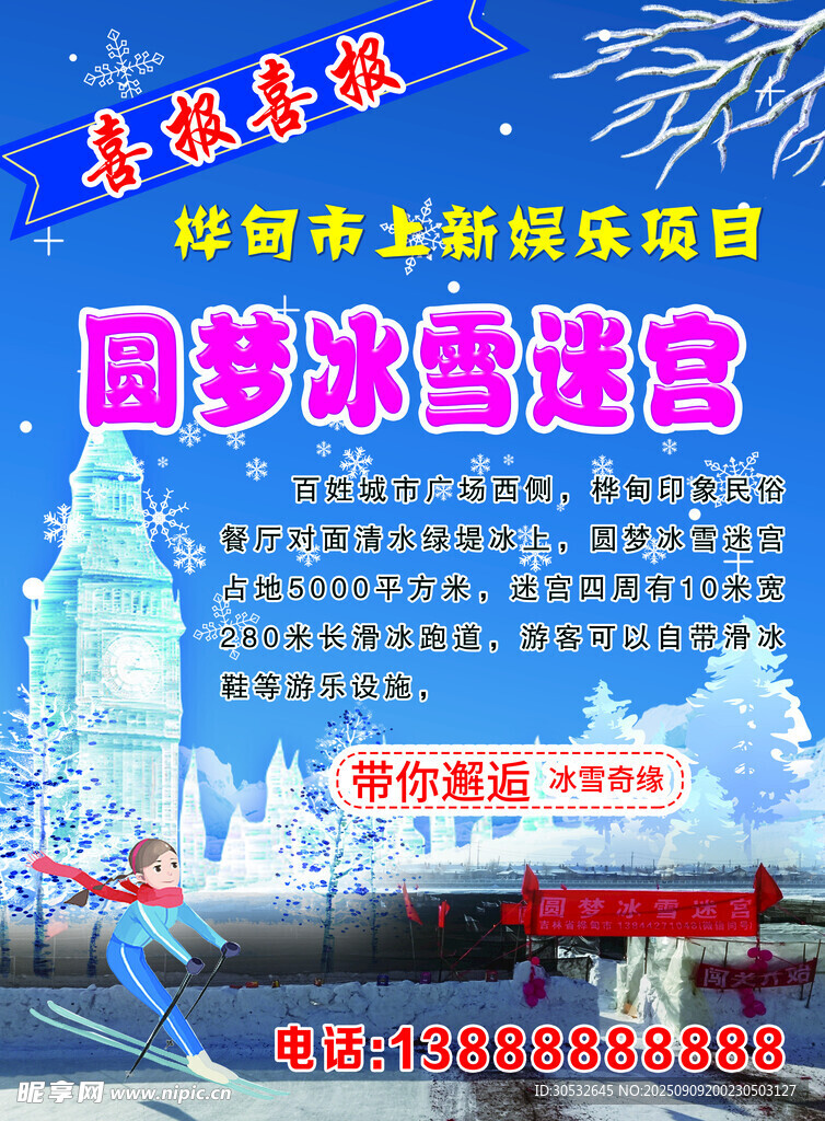 圆梦冰雪迷宫
