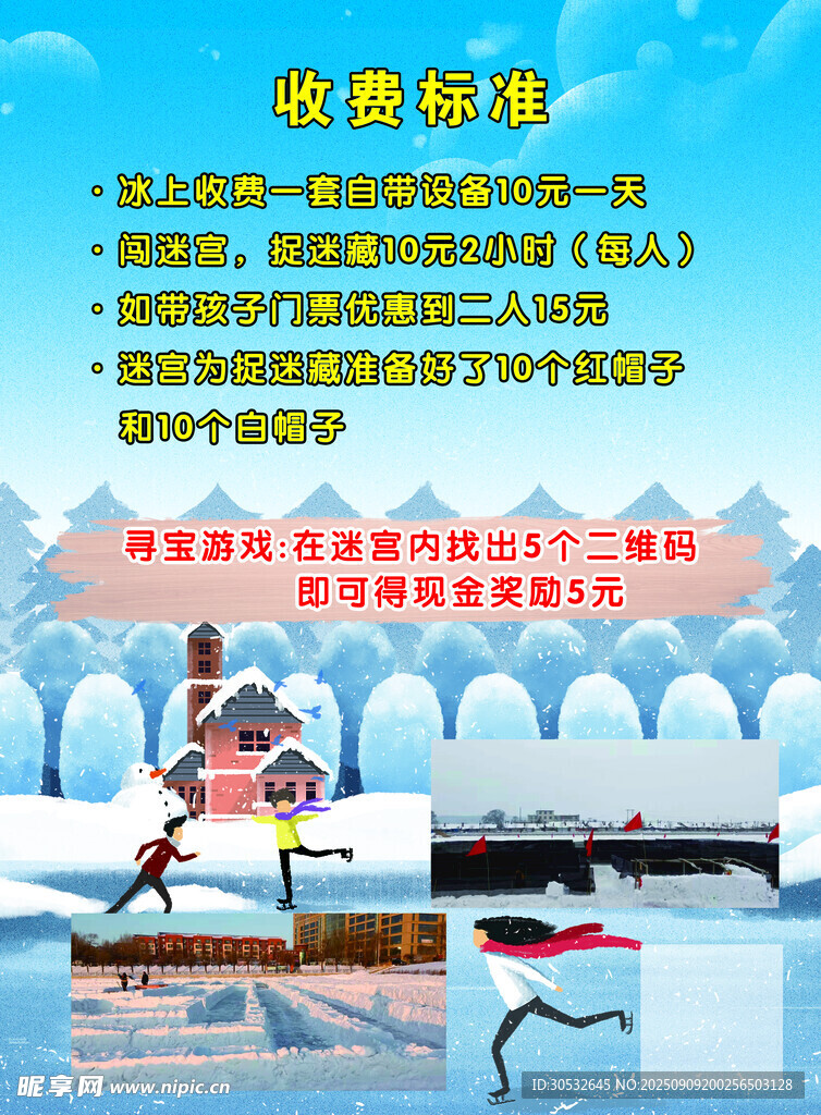 雪村传单