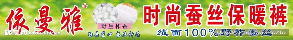 时尚蚕丝保暖裤