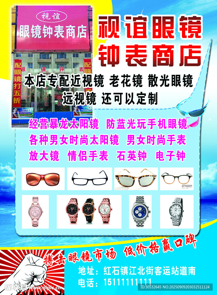 眼镜 手表宣传单