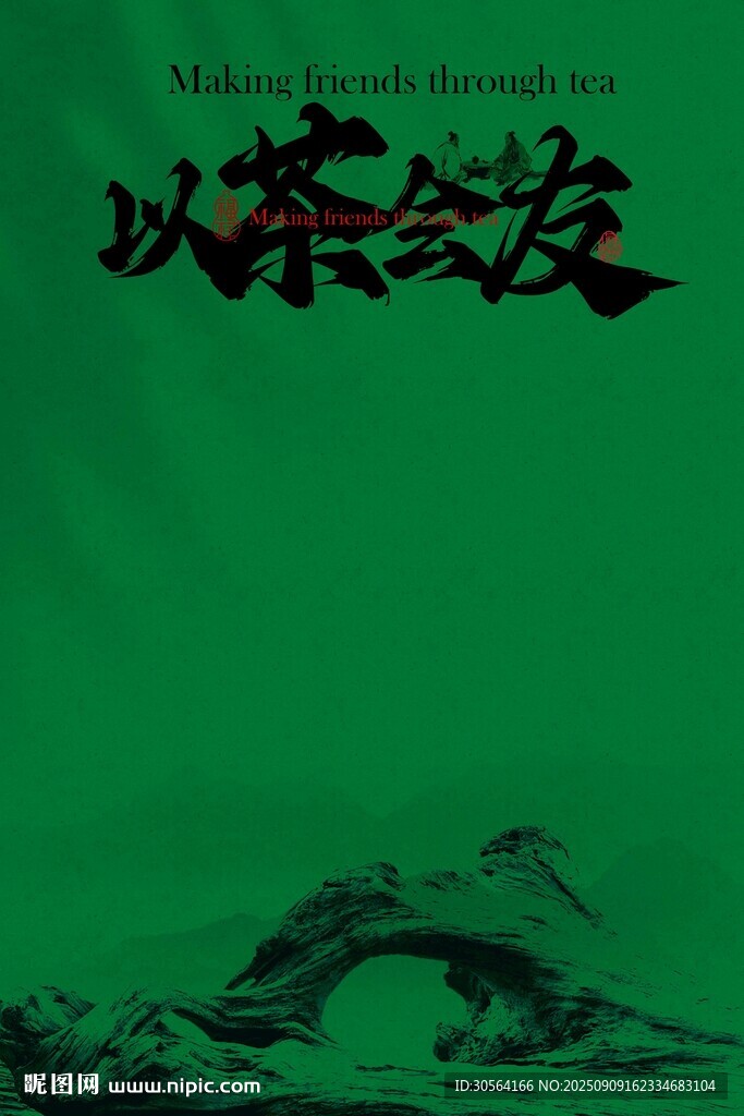 以茶会友茶室活动宣传海报