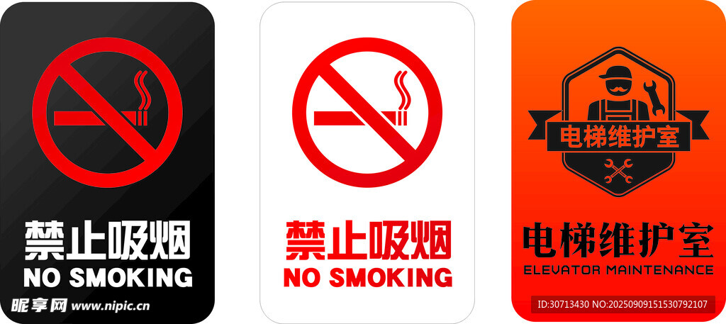禁止吸烟