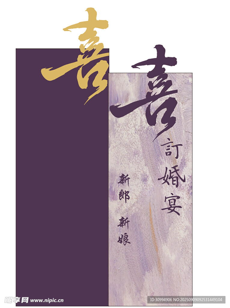 紫色订婚迎宾